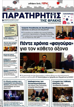Πρωτοσέλιδο Παρατηρητής