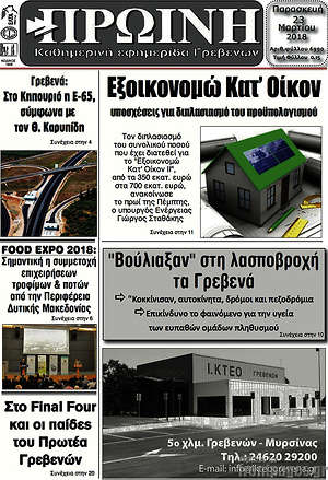 Πρωτοσέλιδο Πρωινή Γρεβενών