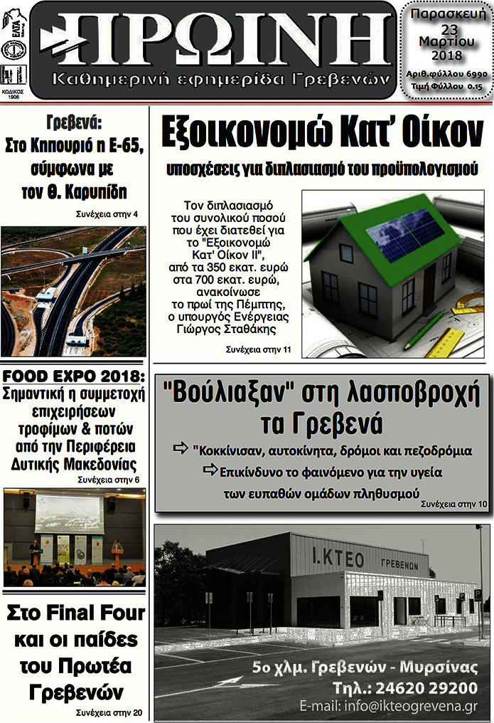 Πρωινή Γρεβενών