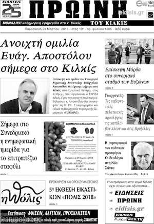 Πρωτοσέλιδο Πρωινή του Κιλκίς