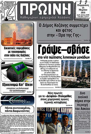 Πρωτοσέλιδο Πρωινή Κοζάνης
