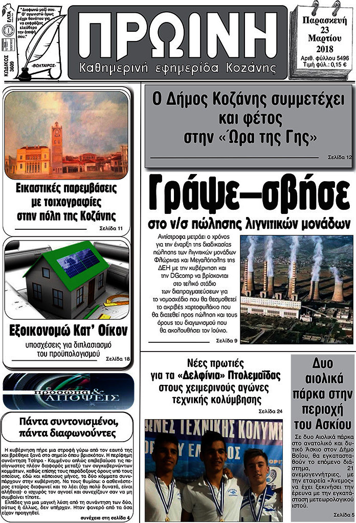 Πρωινή Κοζάνης