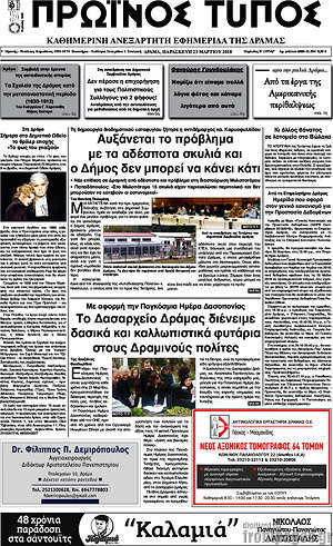 Πρωτοσέλιδο Πρωινός Τύπος Δράμας