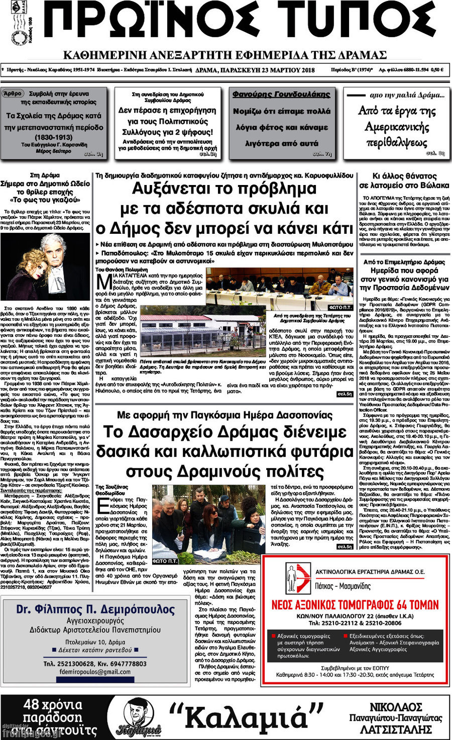Πρωινός Τύπος Δράμας