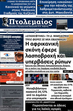 Πρωτοσέλιδο Πτολεμαίος