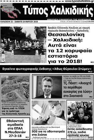 Πρωτοσέλιδο Τύπος Χαλκιδικής