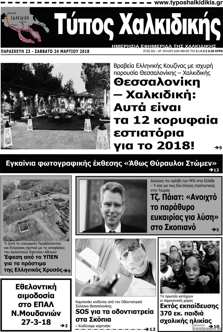 Τύπος Χαλκιδικής