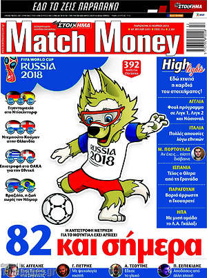 Πρωτοσέλιδο εφημερίδας Match Money - protoselida