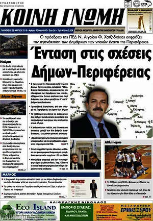 Πρωτοσέλιδο Κοινή Γνώμη