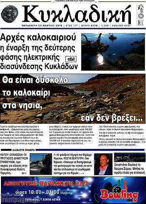 Πρωτοσέλιδο Κυκλαδική
