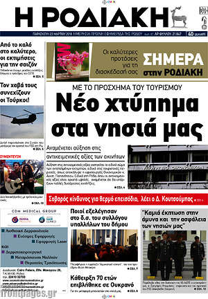 Πρωτοσέλιδο Η Ροδιακή
