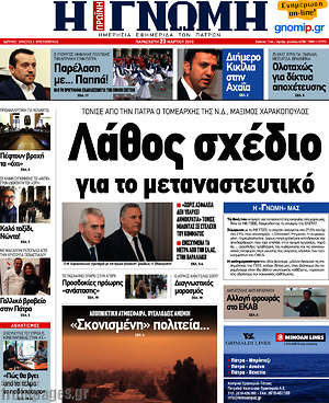 Πρωτοσέλιδο Η Γνώμη