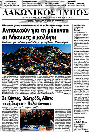 Πρωτοσέλιδο Λακωνικός Τύπος