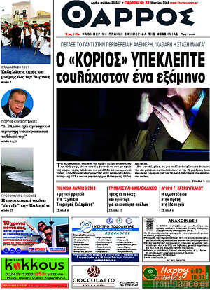 Πρωτοσέλιδο Θάρρος