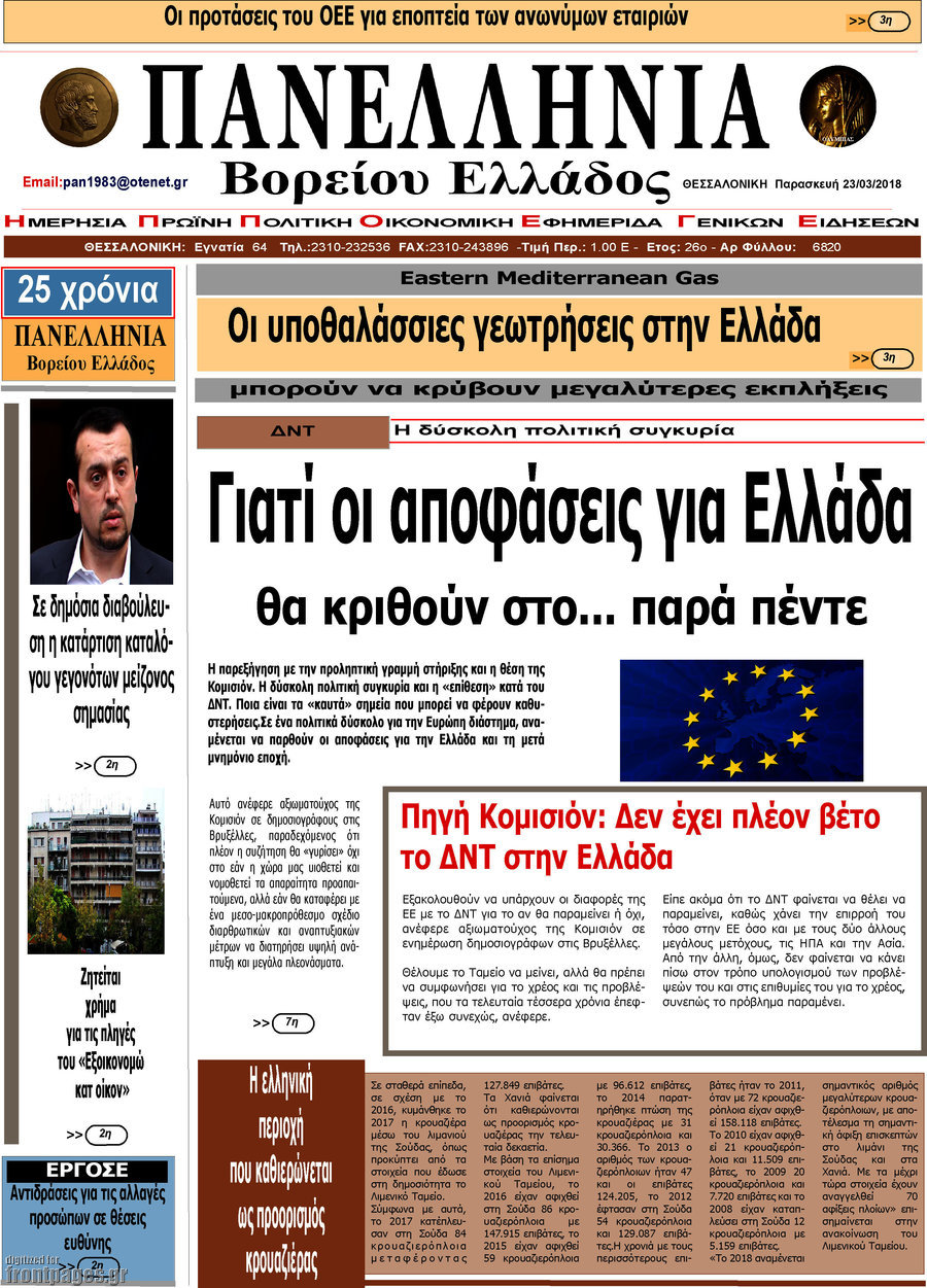 Πανελλήνια Β. Ελλάδος
