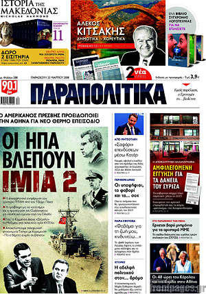 Παραπολιτικά: Οι ΗΠΑ βλέπουν Ίμια 2