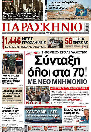 Πρωτοσέλιδο εφημερίδας Παρασκήνιο - protoselida