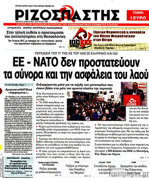 Ριζοσπάστης: ΕΕ - ΝΑΤΟ δεν προστατεύουν τα σύνορα και την ασφάλεια του λαού