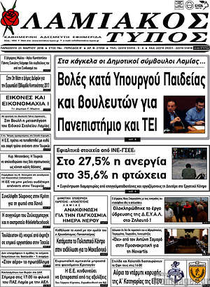 Πρωτοσέλιδο Λαμιακός Τύπος