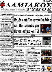 /Λαμιακός Τύπος