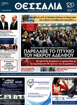 Πρωτοσέλιδο Θεσσαλία