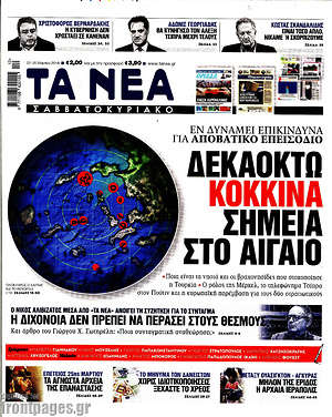Τα Νέα: Δεκαοκτώ κόκκινα σημεία στο Αιγαίο