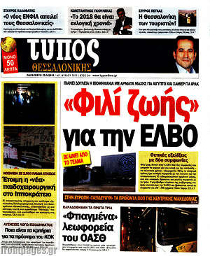 Πρωτοσέλιδο εφημερίδας Τύπος Θεσσαλονίκης - protoselida