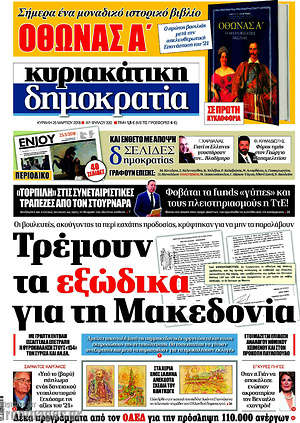 Δημοκρατία: Τρέμουν τα εξώδικα για τη Μακεδονία