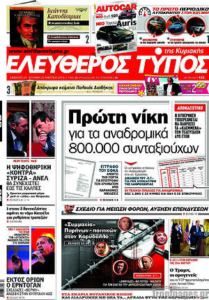 Ελεύθερος Τύπος: Πρώτη νίκη για τα αναδρομικά 800.000 συνταξιούχων