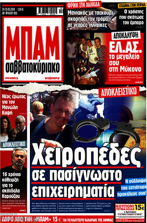 Πρωτοσέλιδο εφημερίδας Μπαμ - protoselida