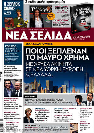 Νέα Σελίδα: Ποιοι ξέπλεναν το μαύρο χρήμα με χρυσά ακίνητα σε Νέα Υόρκη, Ευρώπη & Ελλάδα 