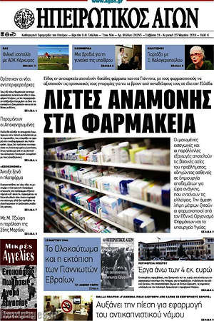 Πρωτοσέλιδο Ηπειρωτικός Αγών