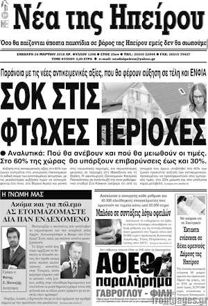 Πρωτοσέλιδο Νέα της Ηπείρου
