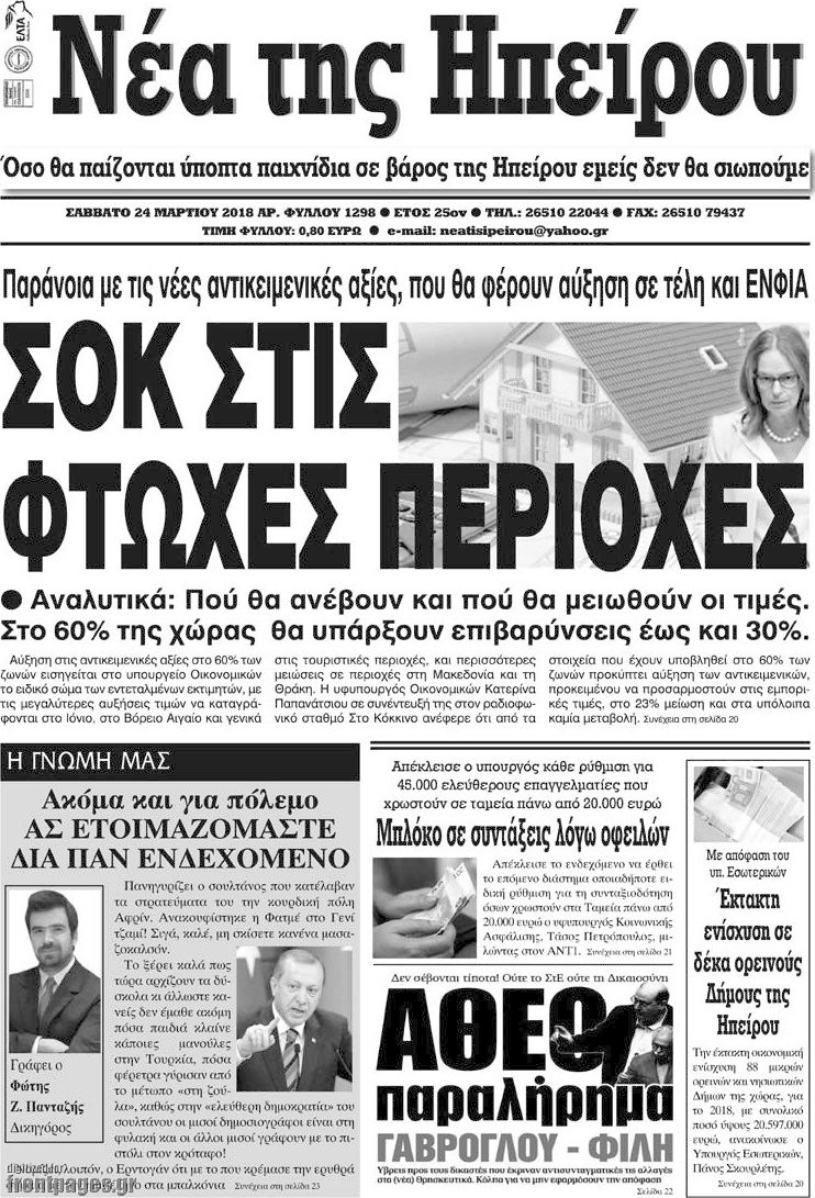 Νέα της Ηπείρου