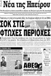 /Νέα της Ηπείρου