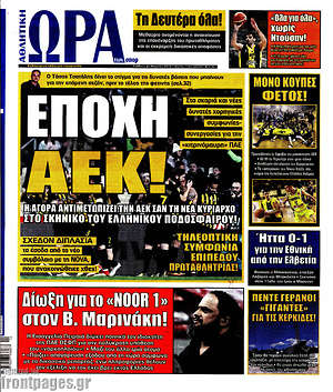 Πρωτοσέλιδο εφημερίδας Η Ώρα των Σπορ - protoselida
