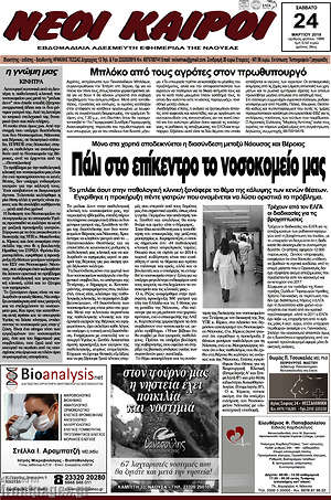 Πρωτοσέλιδο Νέοι καιροί