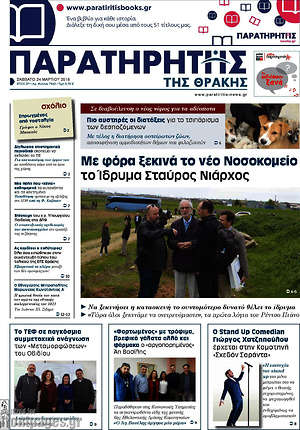 Πρωτοσέλιδο Παρατηρητής