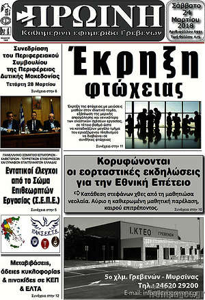 Πρωτοσέλιδο Πρωινή Γρεβενών
