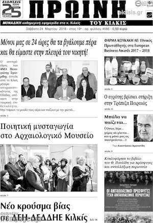 Πρωτοσέλιδο Πρωινή του Κιλκίς