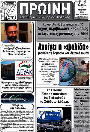 Πρωτοσέλιδο Πρωινή Κοζάνης
