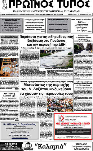 Πρωτοσέλιδο Πρωινός Τύπος Δράμας
