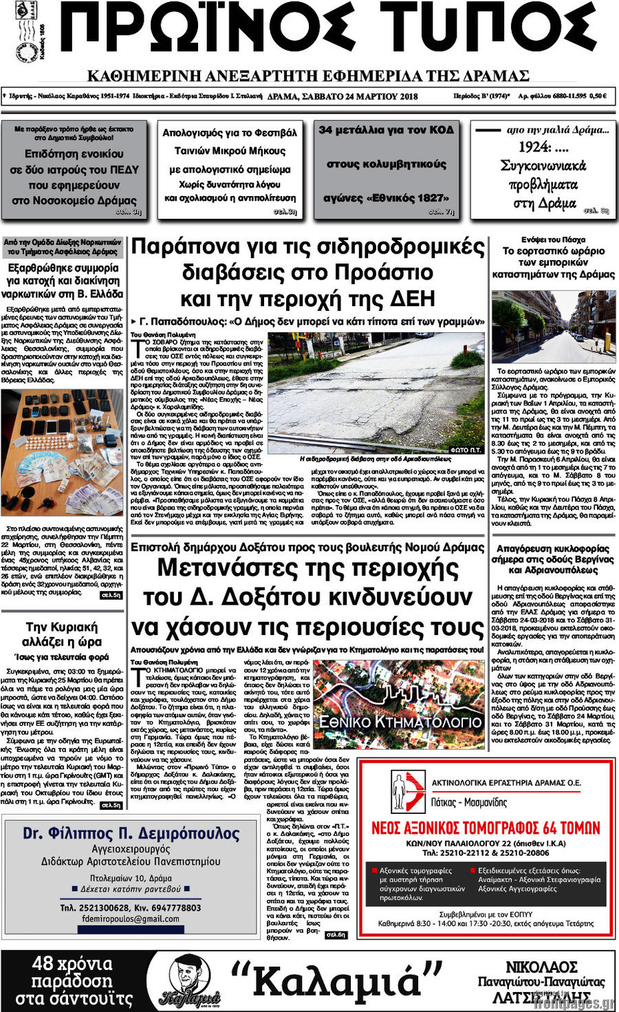 Πρωινός Τύπος Δράμας