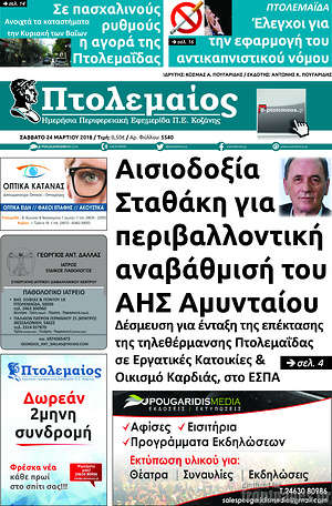 Πρωτοσέλιδο Πτολεμαίος
