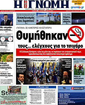 Πρωτοσέλιδο Η Γνώμη