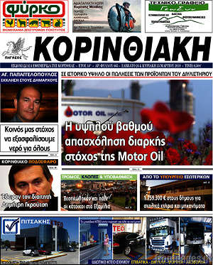 Πρωτοσέλιδο Κορινθιακή