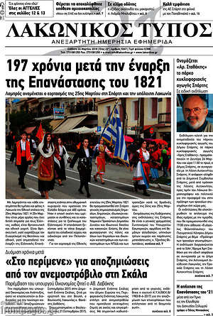 Πρωτοσέλιδο Λακωνικός Τύπος