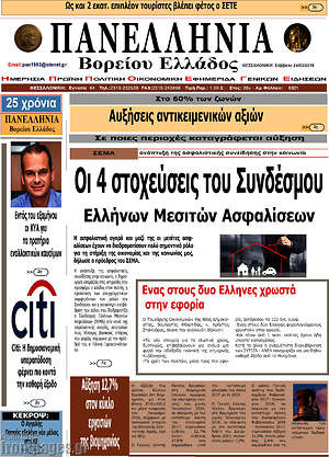 Πρωτοσέλιδο Πανελλήνια Β. Ελλάδος
