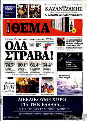 Πρώτο Θέμα: Δυσπιστούν στα πάντα οι πολίτες με τον ΣΥΡΙΖΑ. Όλα στραβα!