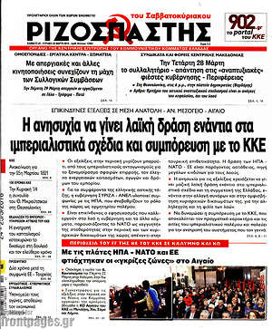 Ριζοσπάστης: Η ανησυχία να γίνει λαϊκή δράση ενάντια στα ιμπεριαλιστικά σχέδια και συμπόρευση με το ΚΚΕ